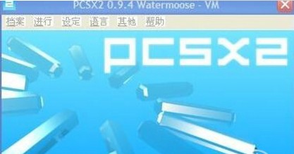 PCSX2模拟器