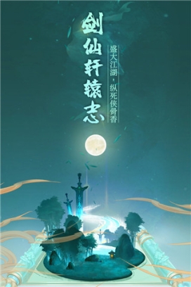 剑仙轩辕志4399版