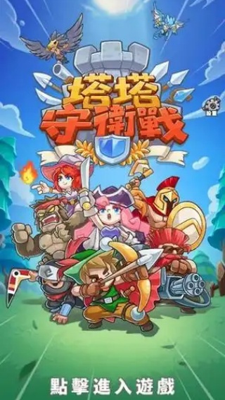 塔塔守卫战