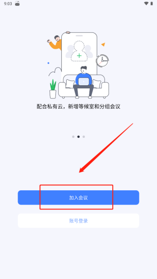 好视通云会议