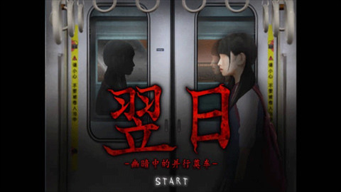 翌日幽暗中的并行奠车
