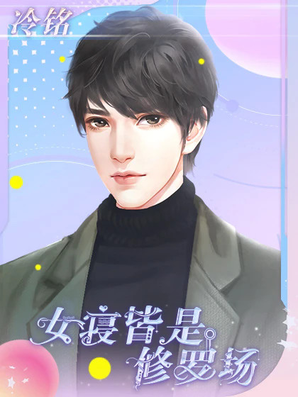 女寝皆是修罗场