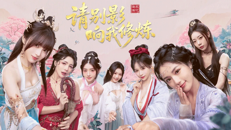 美女请别影响我成仙国际服