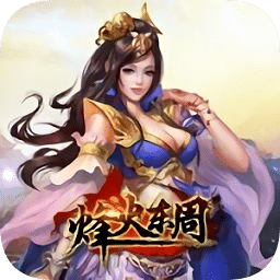 烽火东周果盘版