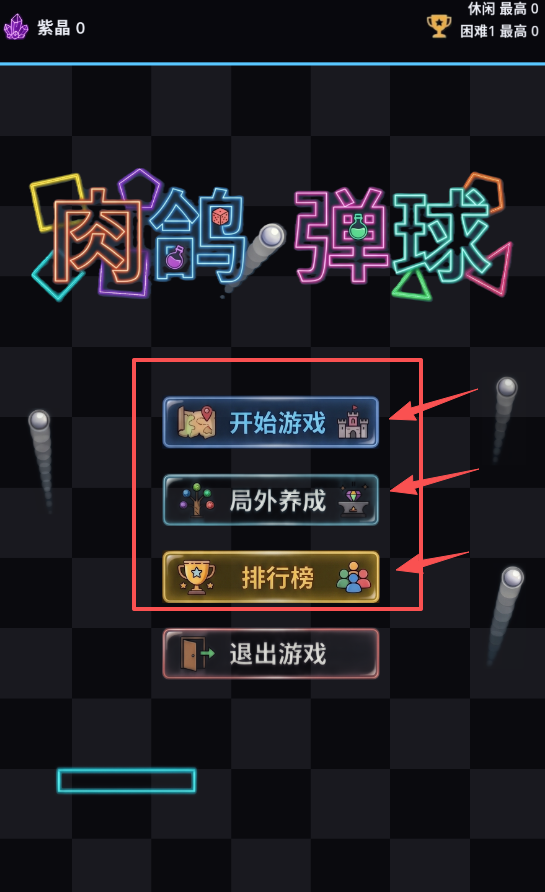 肉鸽弹球