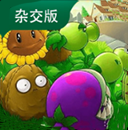 植物大战僵尸杂交版3.17版本