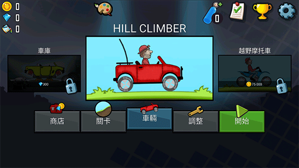 登山赛车(Hill Climb Racing安装器)