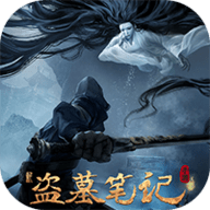 新盗墓笔记九游版