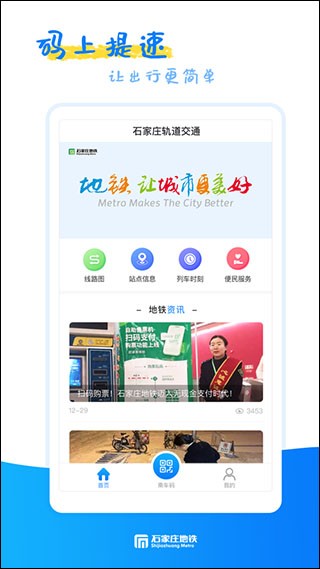 石家庄轨道交通app