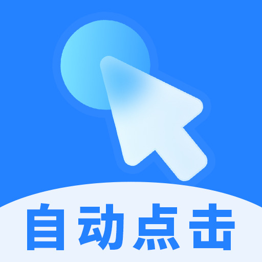 多点自动连点点击器