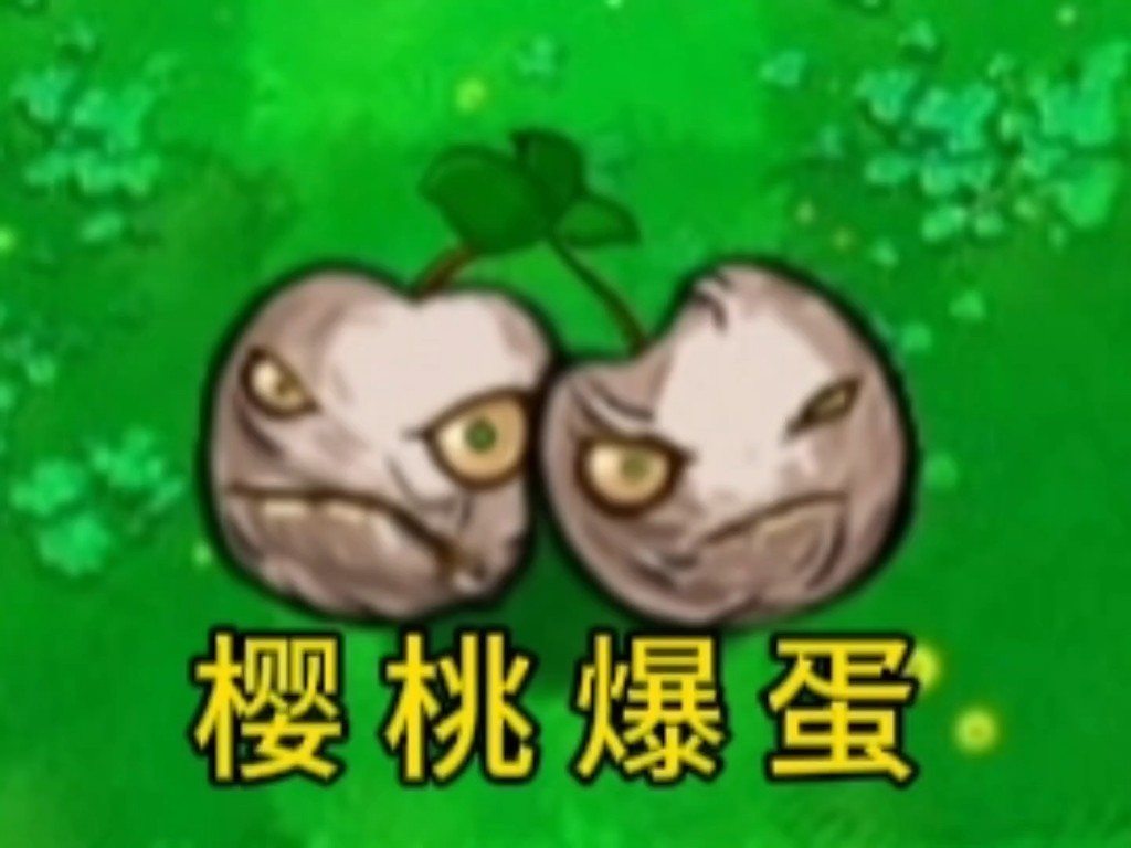 植物大战僵尸逆天版