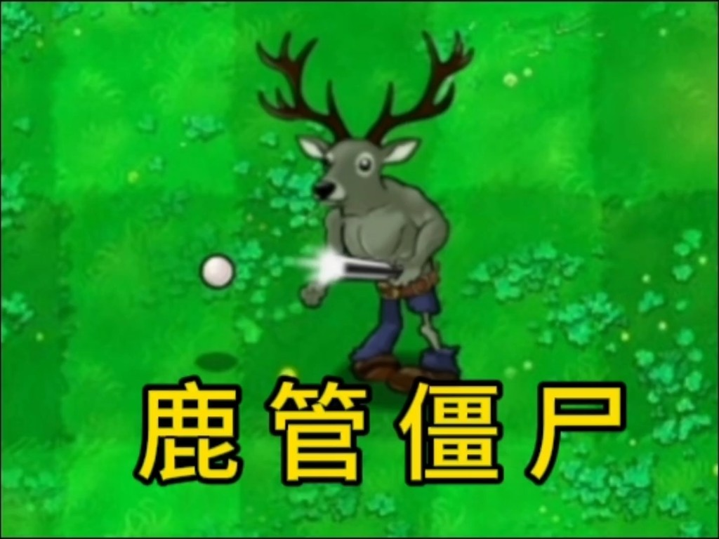 植物大战僵尸逆天版