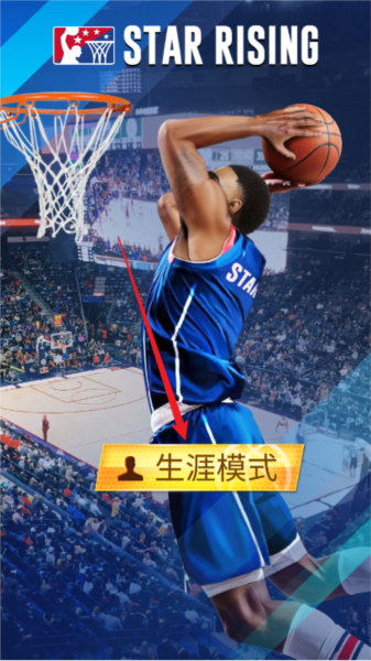 明星崛起：篮球