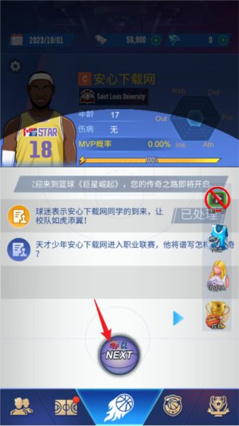 明星崛起：篮球