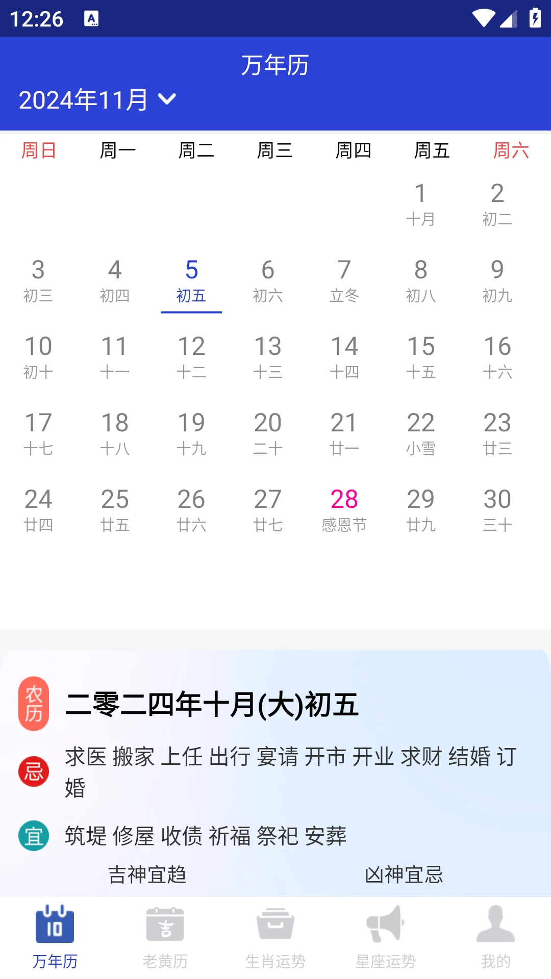 吉时万年历老黄历好运版