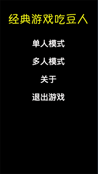 经典游戏吃豆人中文版