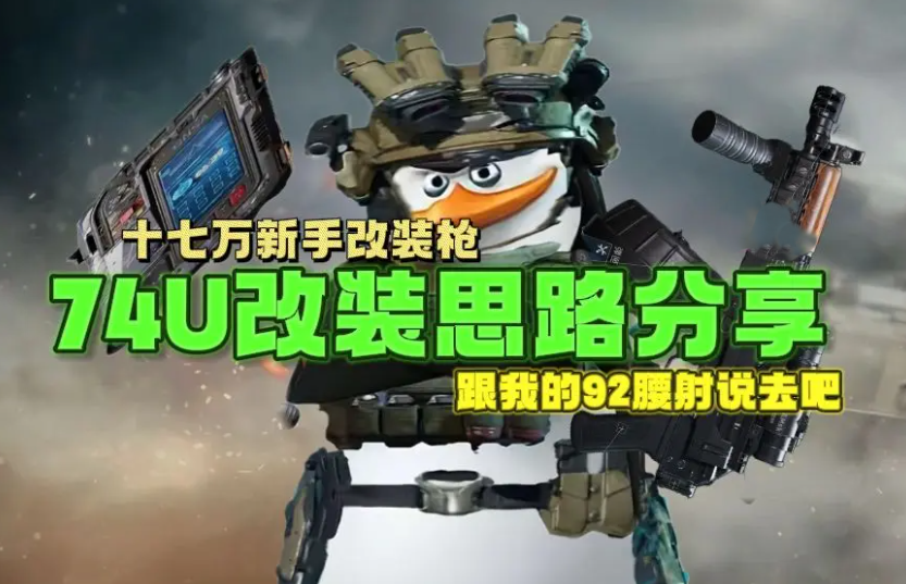三角洲行动“穷鬼流”74U改装攻略