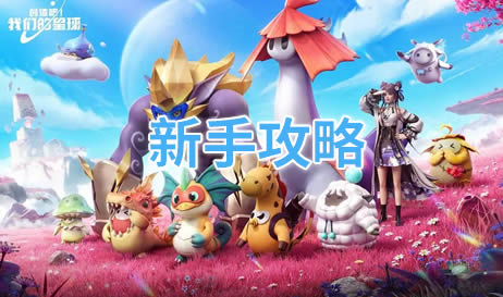 创造吧我们的星球新手攻略