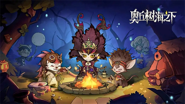 奥丘树海之下新手攻略