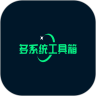 多系统工具箱酷安