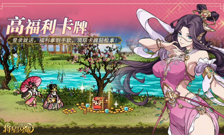 三国志将星闪耀