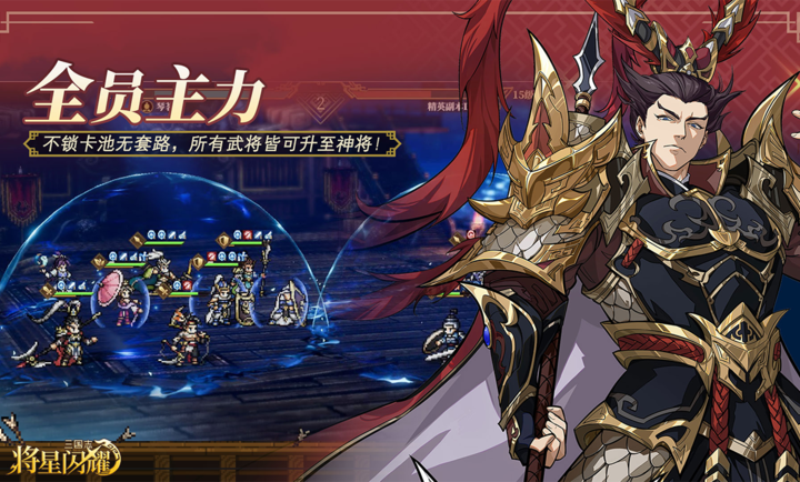 三国志将星闪耀