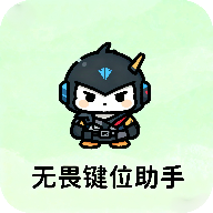 无畏键位助手