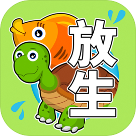放生模拟器免广告