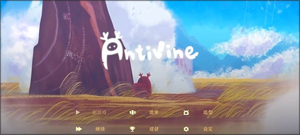 蔓不生长(Antivine)
