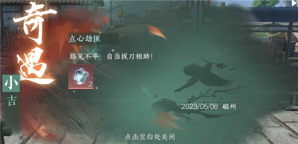 逆水寒手游点心劫匪怎么做