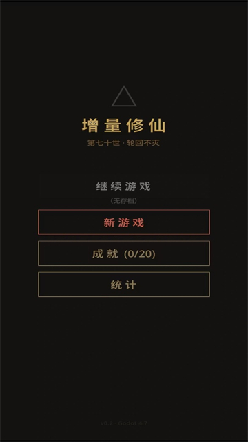 增量修仙