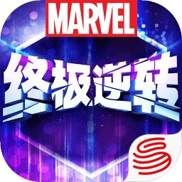 漫威终极逆转腾讯版
