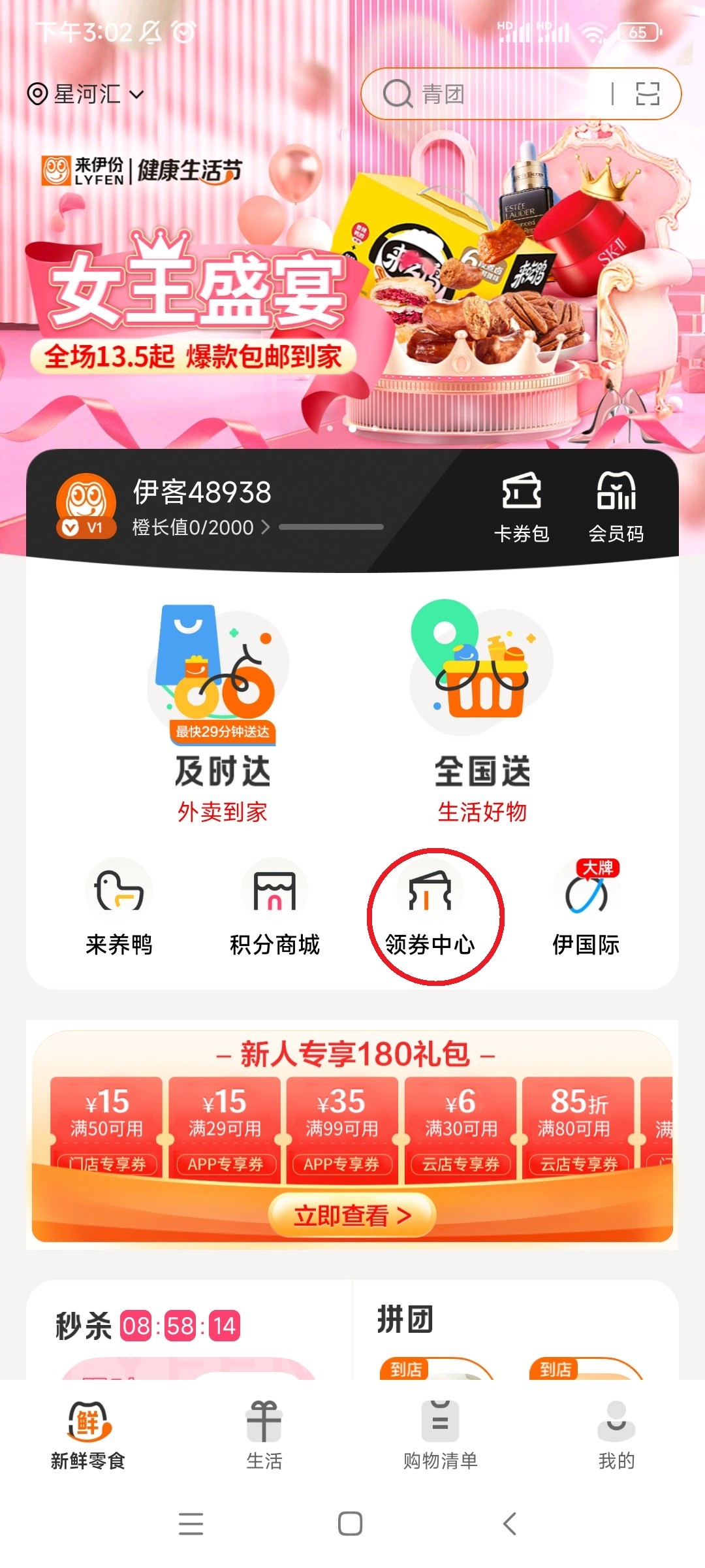 来伊份社区购