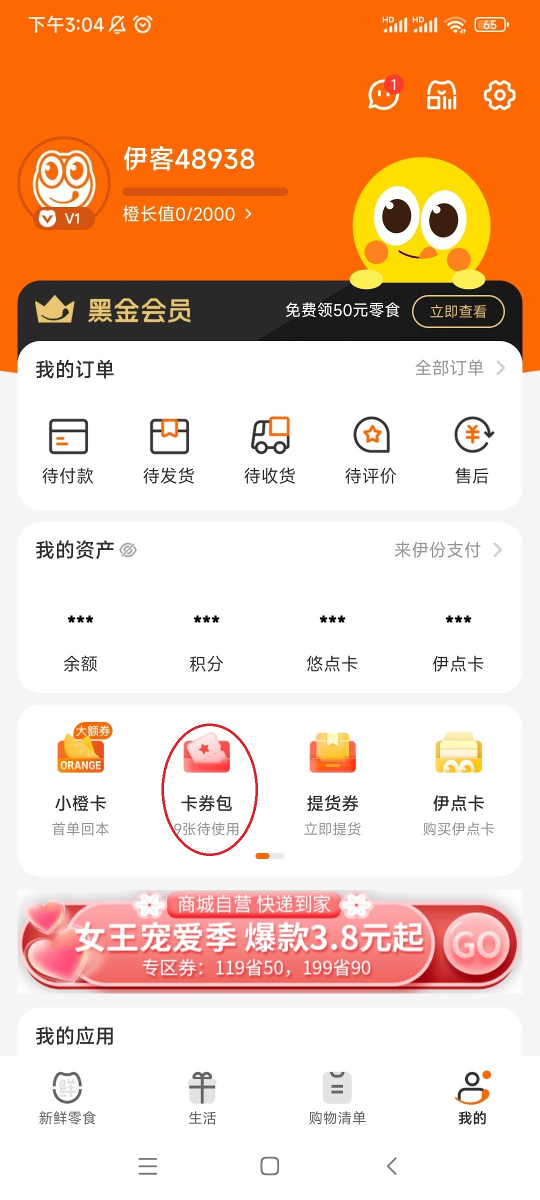 来伊份社区购