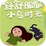 舒舒服服小岛时光(黏脚菜园)