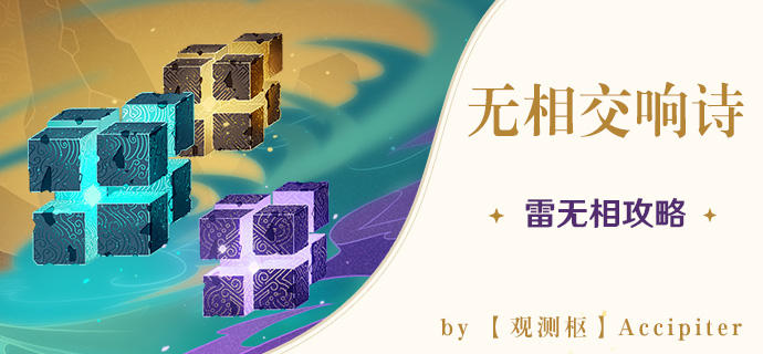 原神无相交响诗无相之雷打法