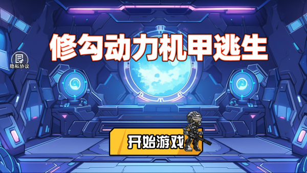 修勾动力机甲逃生免广告