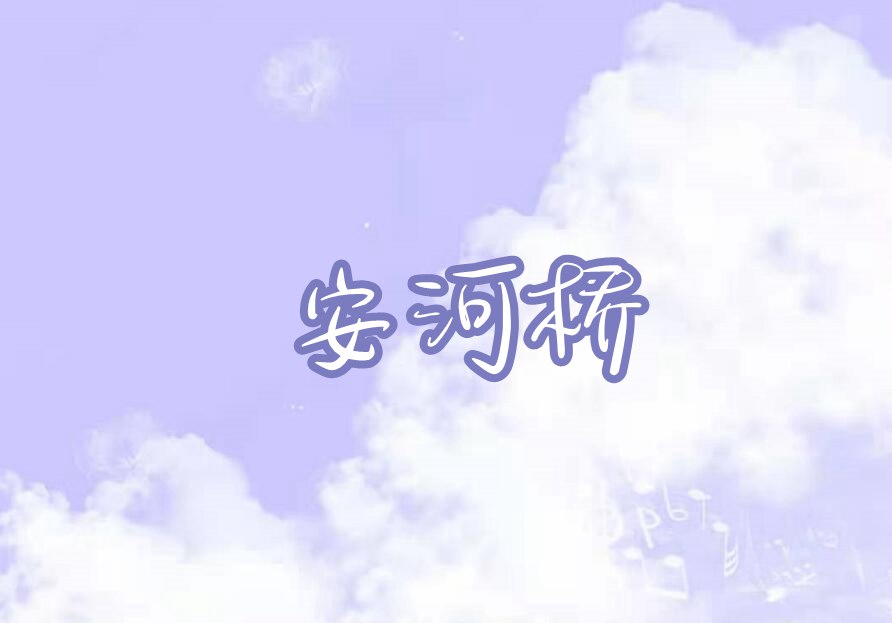 摩尔庄园安河桥琴谱