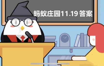 蚂蚁庄园11月19日：从心理学角度看孩子的第一个叛逆期一般在？