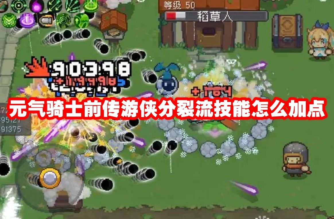 元气骑士前传游侠分裂流技能怎么加点