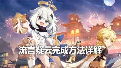 原神局开疑云陡生任务全流程攻略