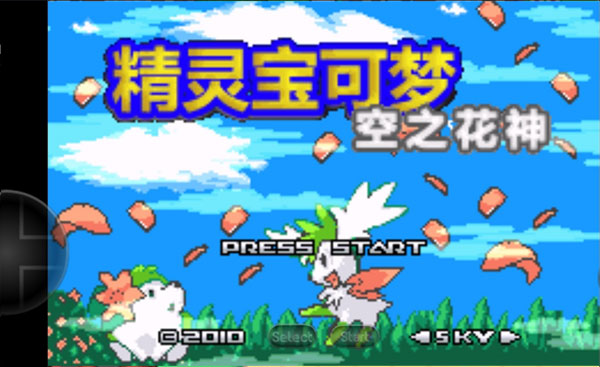 口袋妖怪空之花神补完汉化版