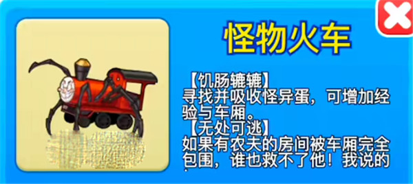 别惹农夫怪物火车皮肤怎么解锁-火车皮肤获取方法介绍