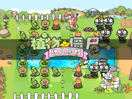 PvZ幼儿园版TV触控版