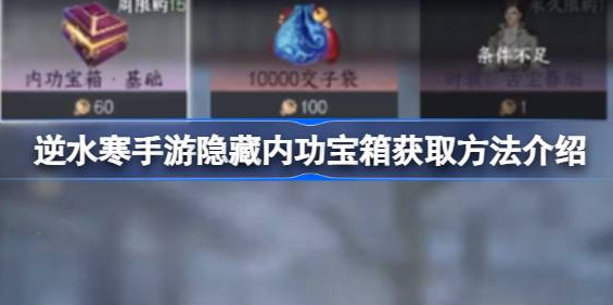 逆水寒手游隐藏内功宝箱在哪-逆水寒手游隐藏内功宝箱位置大全