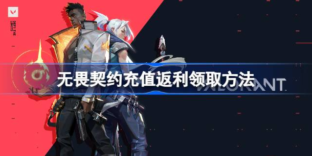 无畏契约反点券在哪领-无畏契约充值返利领取方法位置