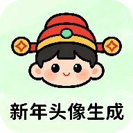 新年头像制作器