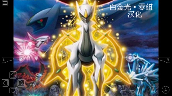 口袋妖怪白金光2汉化版