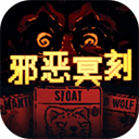 邪恶冥刻移植版