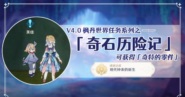 原神奇石历险记怎么触发-原神奇石历险记任务攻略